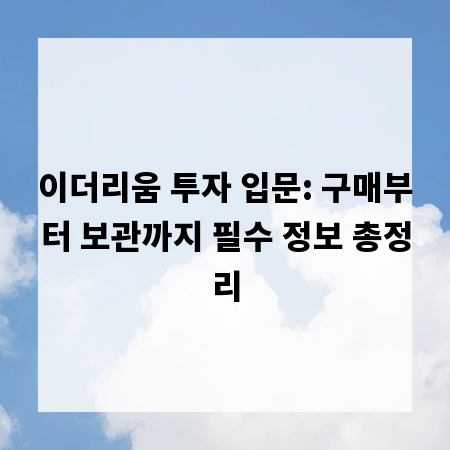 이더리움 투자 입문: 구매부터 보관까지 필수 정보 총정리