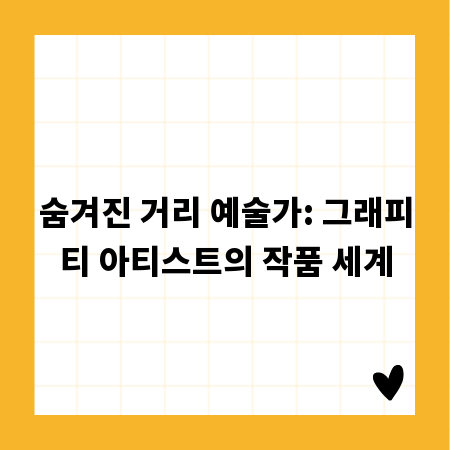숨겨진 거리 예술가: 그래피티 아티스트의 작품 세계