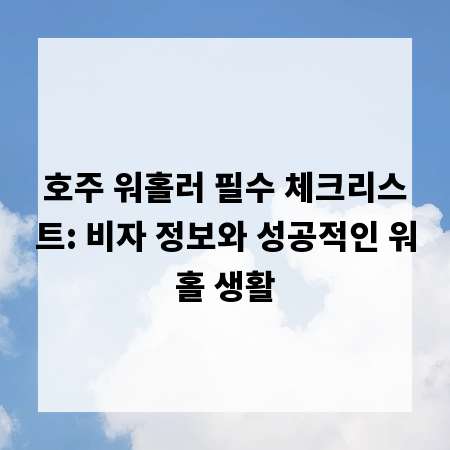 호주 워홀러 필수 체크리스트: 비자 정보와 성공적인 워홀 생활