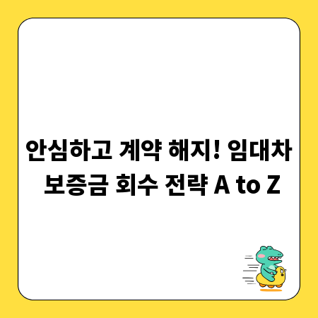 안심하고 계약 해지! 임대차 보증금 회수 전략 A to Z