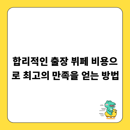 합리적인 출장 뷔페 비용으로 최고의 만족을 얻는 방법