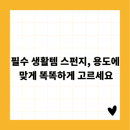 필수 생활템 스펀지, 용도에 맞게 똑똑하게 고르세요