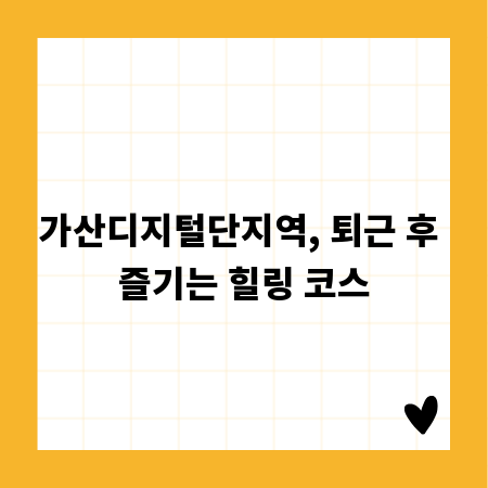 가산디지털단지역, 퇴근 후 즐기는 힐링 코스