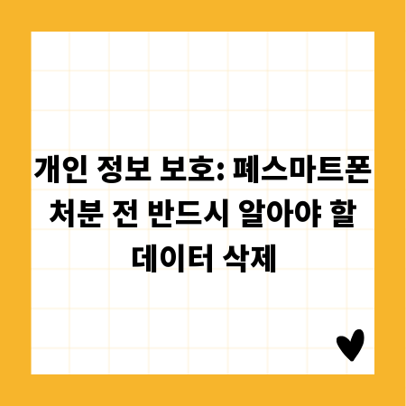개인 정보 보호: 폐스마트폰 처분 전 반드시 알아야 할 데이터 삭제