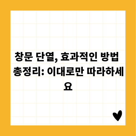 창문 단열, 효과적인 방법 총정리: 이대로만 따라하세요