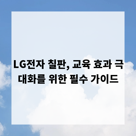 LG전자 칠판, 교육 효과 극대화를 위한 필수 가이드