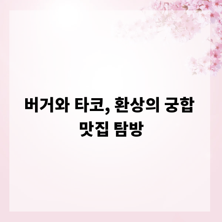 버거와 타코, 환상의 궁합 맛집 탐방