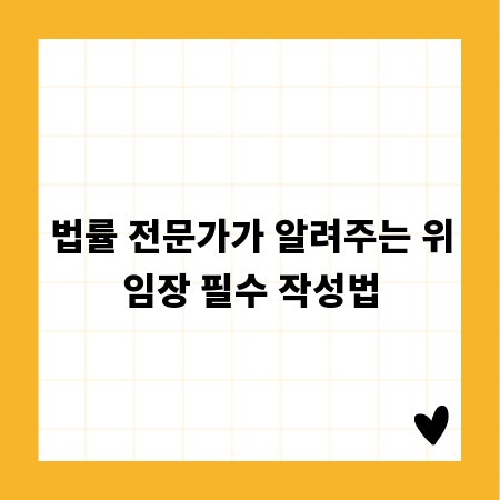 법률 전문가가 알려주는 위임장 필수 작성법