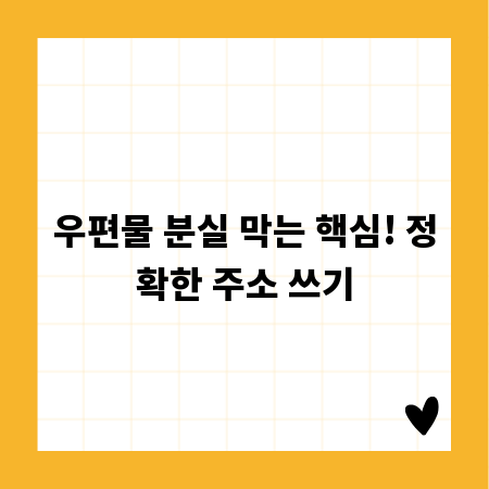 우편물 분실 막는 핵심! 정확한 주소 쓰기