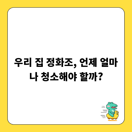 우리 집 정화조, 언제 얼마나 청소해야 할까?