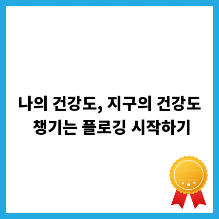 나의 건강도, 지구의 건강도 챙기는 플로깅 시작하기