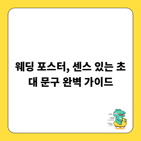 웨딩 포스터, 센스 있는 초대 문구 완벽 가이드