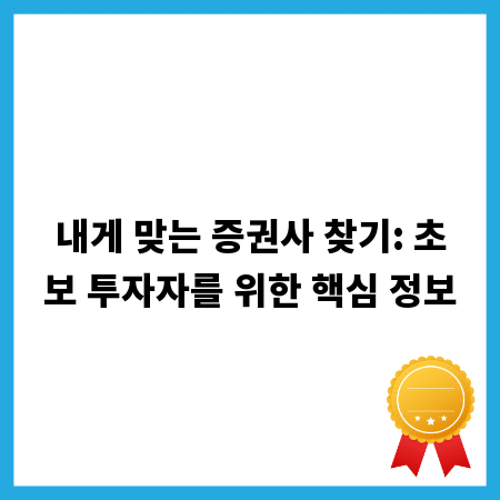 내게 맞는 증권사 찾기: 초보 투자자를 위한 핵심 정보