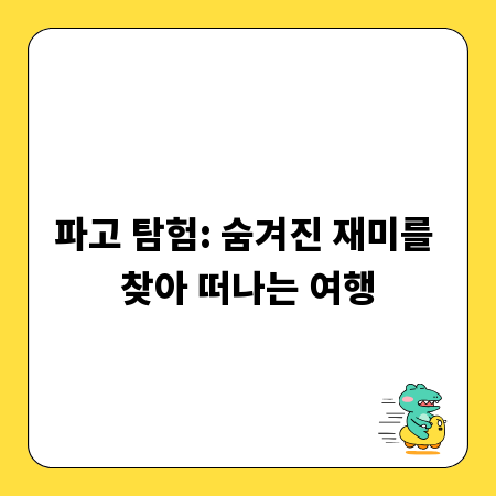 파고 탐험: 숨겨진 재미를 찾아 떠나는 여행