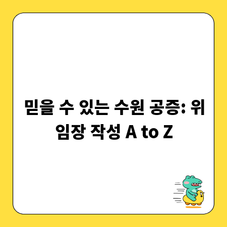 믿을 수 있는 수원 공증: 위임장 작성 A to Z