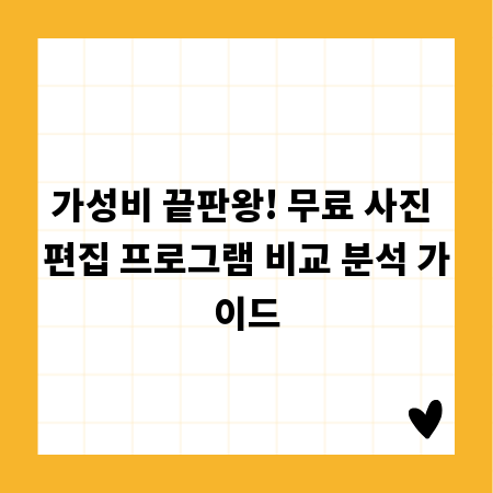 가성비 끝판왕! 무료 사진 편집 프로그램 비교 분석 가이드
