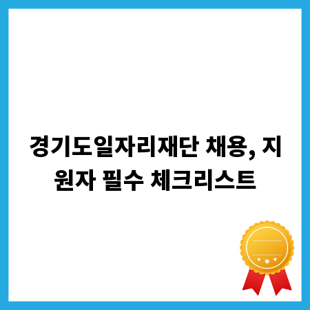 경기도일자리재단 채용, 지원자 필수 체크리스트