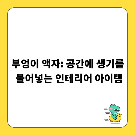 부엉이 액자: 공간에 생기를 불어넣는 인테리어 아이템