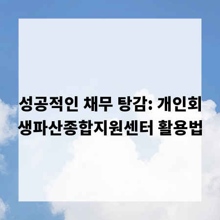 성공적인 채무 탕감: 개인회생파산종합지원센터 활용법