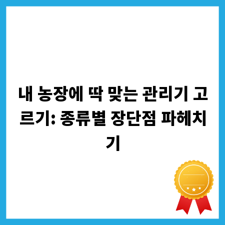 내 농장에 딱 맞는 관리기 고르기: 종류별 장단점 파헤치기