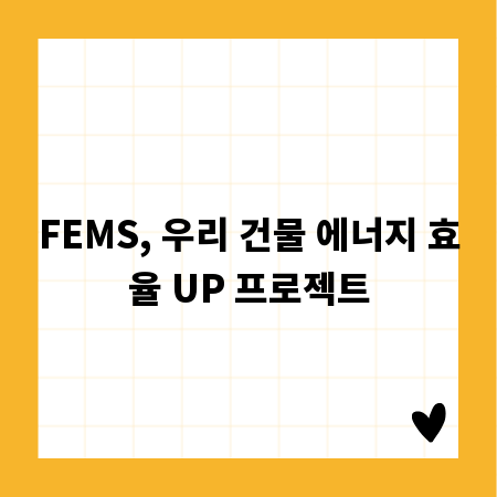 FEMS, 우리 건물 에너지 효율 UP 프로젝트