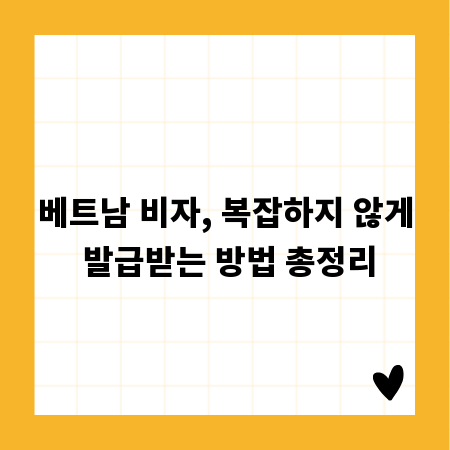 베트남 비자, 복잡하지 않게 발급받는 방법 총정리