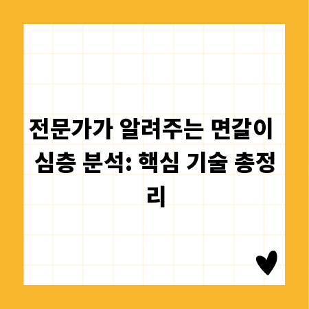 전문가가 알려주는 면갈이 심층 분석: 핵심 기술 총정리
