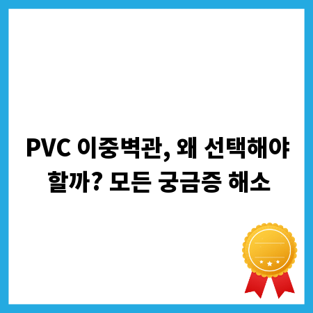 PVC 이중벽관, 왜 선택해야 할까? 모든 궁금증 해소