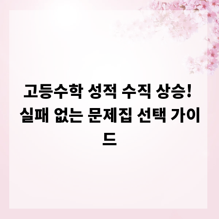 고등수학 성적 수직 상승! 실패 없는 문제집 선택 가이드