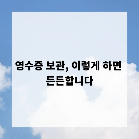 영수증 보관, 이렇게 하면 든든합니다
