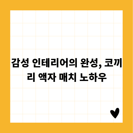 감성 인테리어의 완성, 코끼리 액자 매치 노하우