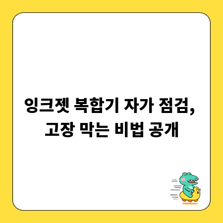 잉크젯 복합기 자가 점검, 고장 막는 비법 공개