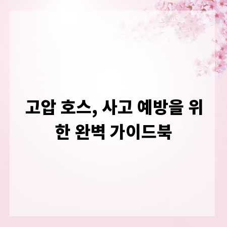 고압 호스, 사고 예방을 위한 완벽 가이드북