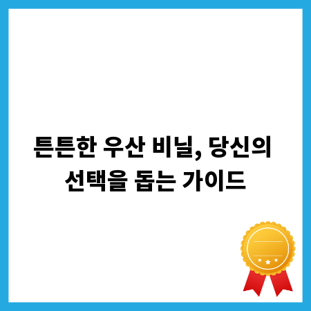 튼튼한 우산 비닐, 당신의 선택을 돕는 가이드