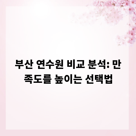 부산 연수원 비교 분석: 만족도를 높이는 선택법
