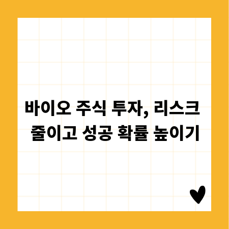 바이오 주식 투자, 리스크 줄이고 성공 확률 높이기