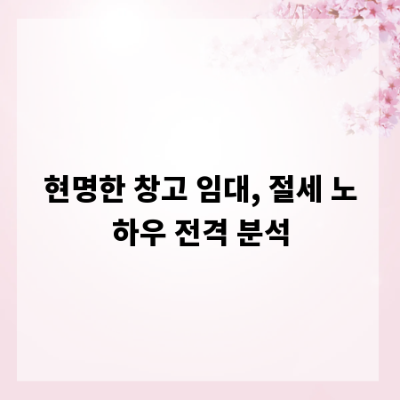 현명한 창고 임대, 절세 노하우 전격 분석
