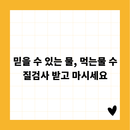 믿을 수 있는 물, 먹는물 수질검사 받고 마시세요