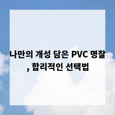 나만의 개성 담은 PVC 명찰, 합리적인 선택법
