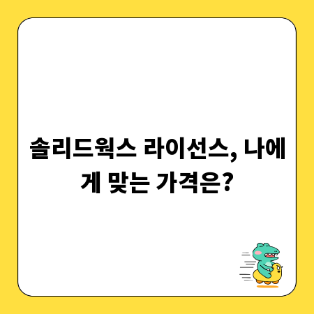 솔리드웍스 라이선스, 나에게 맞는 가격은?