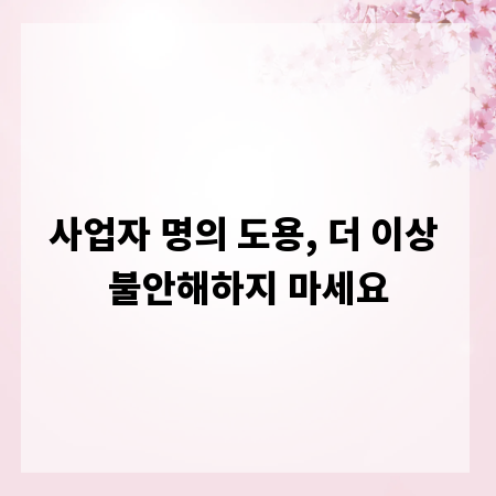 사업자 명의 도용, 더 이상 불안해하지 마세요