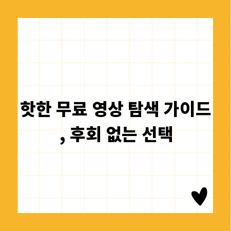 핫한 무료 영상 탐색 가이드, 후회 없는 선택