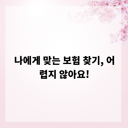 나에게 맞는 보험 찾기, 어렵지 않아요!