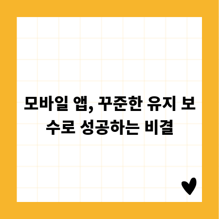 모바일 앱, 꾸준한 유지 보수로 성공하는 비결