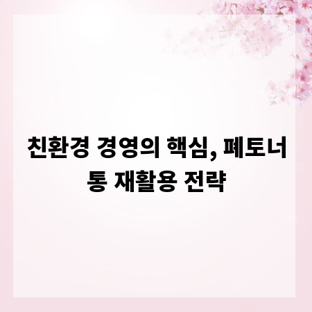 친환경 경영의 핵심, 폐토너통 재활용 전략