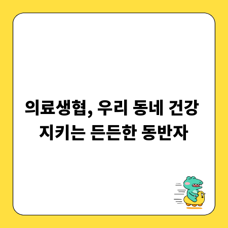 의료생협, 우리 동네 건강 지키는 든든한 동반자