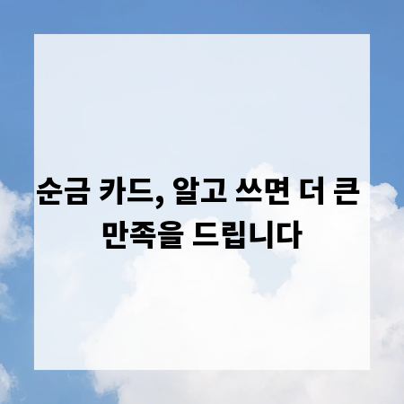 순금 카드, 알고 쓰면 더 큰 만족을 드립니다