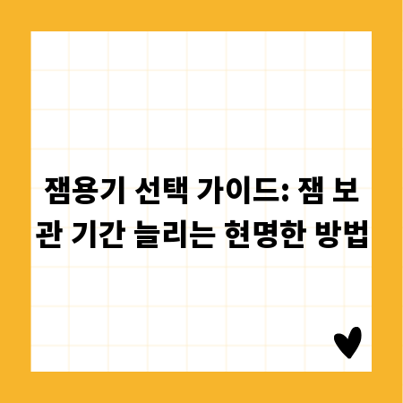 잼용기 선택 가이드: 잼 보관 기간 늘리는 현명한 방법