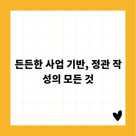 든든한 사업 기반, 정관 작성의 모든 것