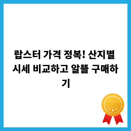 랍스터 가격 정복! 산지별 시세 비교하고 알뜰 구매하기